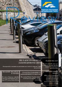 REVIEW №44 (22.03.17) How electric vehicles capture the world