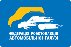 Позиция Федерации по некоторым вопросам ввоза на таможенную территорию Украины и регистрации транспортных средств, усиление адаптационной способности и поэтапного введения в Украине международных экологических требований к транспортным средствам