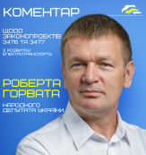 Коментар Роберта Горвата, народного депутата України, ініціатора та співавтора законопроектів №3476 та №3477