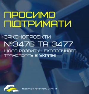 Позиція ФАУ щодо розгляду у другому читанні проєктів Законів України №3476 та №3477 щодо стимулювання розвитку галузі електричного транспорту в Україні