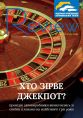 REVIEW №17 (20.10.14) Who picks the jackpot?