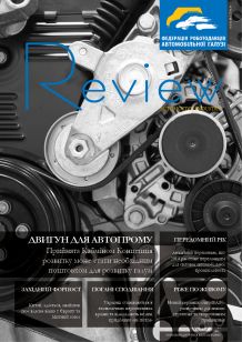 REVIEW №8 (27.01.14) Engine for Automotive Industry