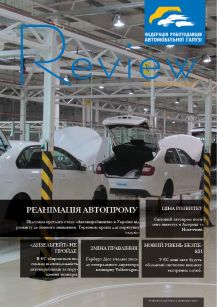 REVIEW №57 (24.04.18) Reanimation of automobile industry