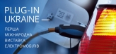 В Киеве пройдет первая международная выставка электромобилей Plug-In Ukraine