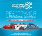 Всеевропеский Электромарафон «Львов — Монте-Карло-2016» стартует во Львове