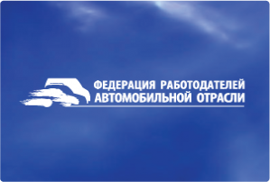 Representatives of the Federation of Employers of the automotive industry took part in the round table "The admission of vehicles to participate in road traffic"