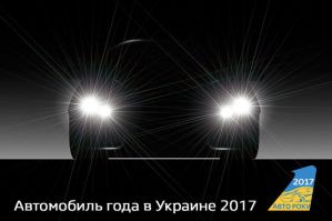 Chairman of the Federation of Employers automotive industry became a member of "Ukraine 2017 Car of the Year" of the Supervisory Board of shares