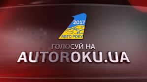 Голосование за лучшие автомобили 2017 началось