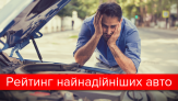 Fiat, Volvo или Киа: рейтинг самых надежных автомобилей в инфографике