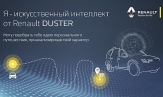 У Renault Duster появился искусственный интеллект