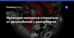 Ірландія має намір відмовитися від машин з двигунами внутрішнього згоряння