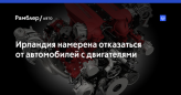 Ірландія має намір відмовитися від машин з двигунами внутрішнього згоряння
