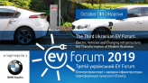 Что еще нового предложит EV-Forum 2019: «Электротранспорт и зарядная инфраструктура»