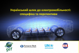 Конференция «Украинский путь к электромобильности»