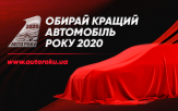 "Автомобіль року в Україні": голосування розпочато