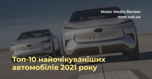 Топ-10 найбільш очікуваних автомобілів 2021 року