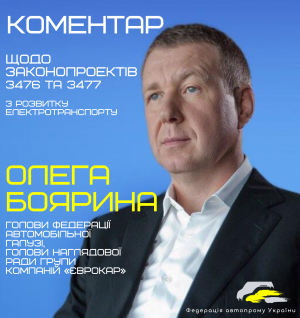 Bills on the development of electric transport: commentary by Oleg Boyarin, Chairman of the Federation of the Automotive Industry of Ukraine, Chairman of the Supervisory Board of the Eurocar Group of Companies