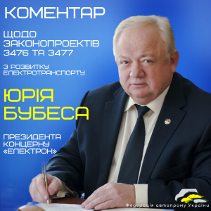 Коментар з приводу законопроектів №3476 та 3477 висловлює Президент концерну "Електрон" Юрій Бубес