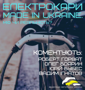 Електрокари Made in Ukraine. Міф чи реальність?