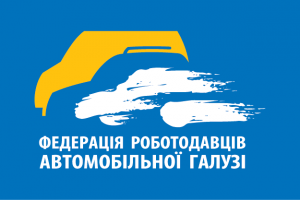 The position of the Federation of the automotive industry of Ukraine to create favorable conditions for attracting large-scale investment in industrial production