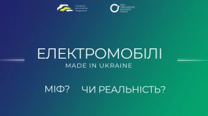 Круглий стіл "Електромобілі Made in Ukraine: міф чи реальність?"