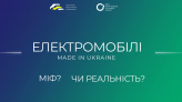 Круглый стол "Электромобили Made in Ukraine: миф или реальность?"