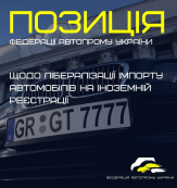 Офіційна позиція Федерації автомобільної галузі України щодо лібералізації імпорту автомобілів на іноземній реєстрації