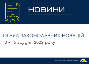 Законодательные новости (10 − 16 декабря 2022)