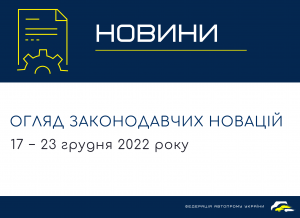Законодавчі новини (17 − 23 грудня 2022)