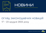 Законодательные новости (17 − 23 декабря 2022)