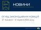 Законодательные новости (27 мая – 2 июня 2023)
