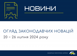 Законодавчі новини (20 − 26 липня 2024)