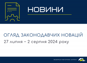 Законодавчі новини (27 липня − 2 серпня 2024)