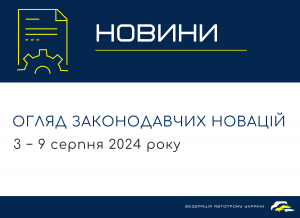 Законодательные новости (3 – 9 августа 2024)