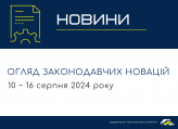 Законодавчі новини (10 − 16 серпня 2024)