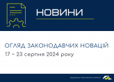 Законодавчі новини (17 − 23 серпня 2024)