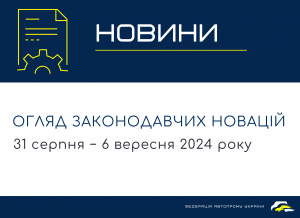 Законодательные новости (31 августа – 6 сентября 2024)