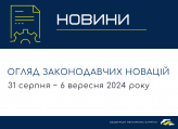 Законодавчі новини (31 серпня − 6 вересня 2024)