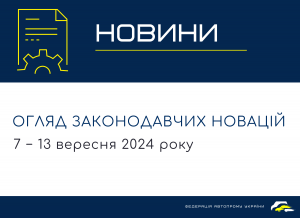 Законодавчі новини (7 − 13 вересня 2024)