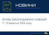 Законодавчі новини (7 − 13 вересня 2024)