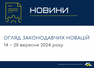 Законодательные новости (14 − 20 сентября 2024)