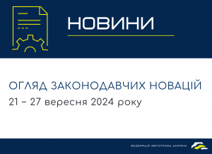 Законодательные новости (21 - 27 сентября 2024)