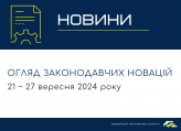 Законодавчі новини (21 − 27 вересня 2024)