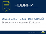 Законодавчі новини (28 вересня  − 4 жовтня 2024)