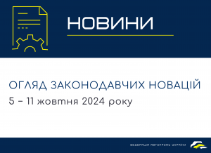 Законодательные новости (5 − 11 октября 2024)