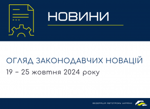 Законодавчі новини (19  − 25 жовтня 2024)