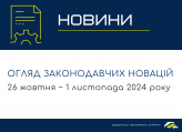 Законодавчі новини (26 жовтня  − 1 листопада 2024)