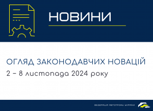 Законодавчі новини (2  − 8 листопада 2024)