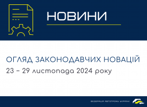 Законодавчі новини (23  − 29 листопада 2024)