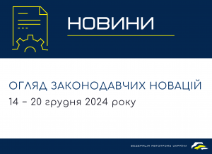 Законодавчі новини (14 − 20 грудня 2024)